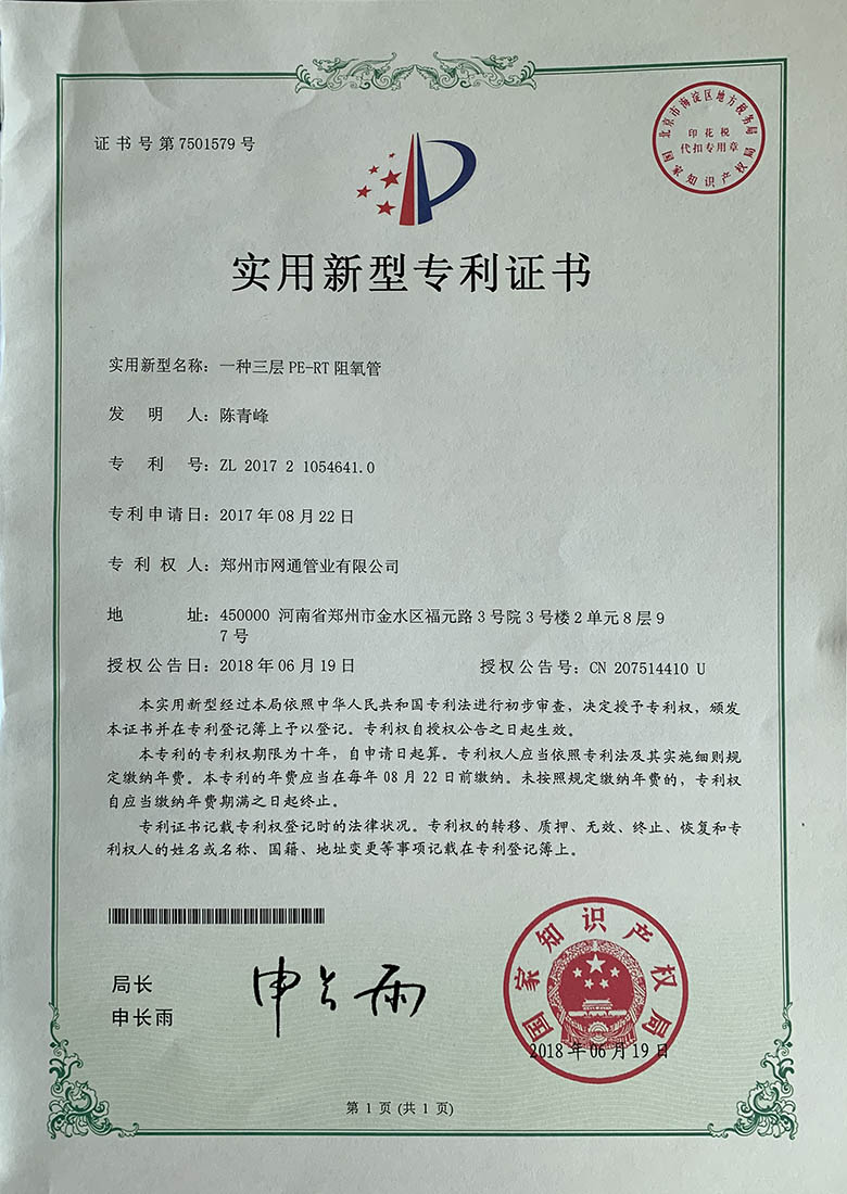 一種三層PE-RT阻氧管專利證書